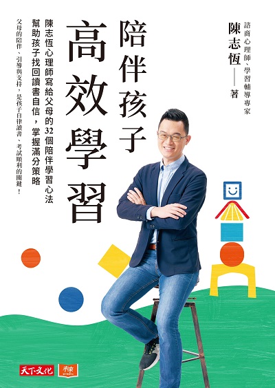 陪伴孩子高效學習:陳志恆心理師寫給父母的32個陪伴學習心法, 幫助孩子找回讀書自信, 掌握滿分策略 出版公司:天下文化 作者:陳志恆 類型:親子童書-親子教養 EPUB電子書 繁體中文版