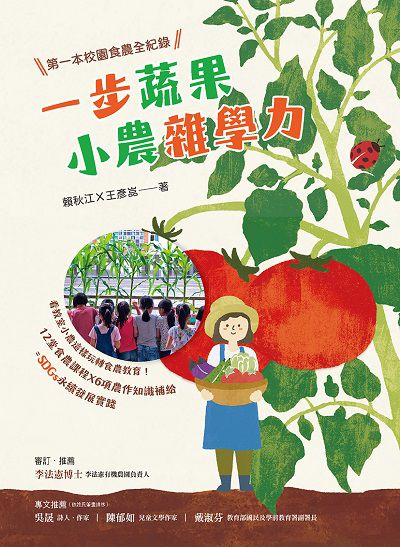一步蔬果‧小農雜學力:第一本校園食農全紀錄 出版公司:幼獅文化 作者:賴秋江、王彥 類型:親子童書-親子教養 PDF電子書 繁體中文版