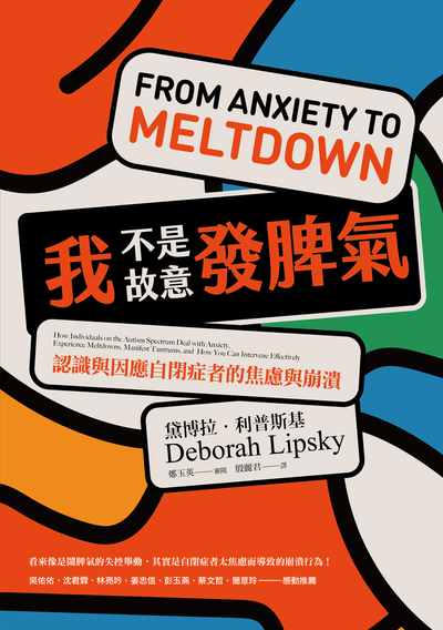 我不是故意發脾氣:認識與因應自閉症者的焦慮與崩潰 出版公司:心靈工坊 作者:黛博拉.利普斯基 Deborah Lipsky 類型:親子童書-親子教養 EPUB電子書 繁體中文版