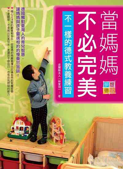當媽媽不必完美:不一樣的德式教養練習 出版公司:柿子文化 作者:皮爾斯夫人(林家羽) 類型:親子童書-親子教養 PDF電子書 繁體中文版