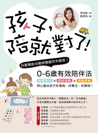 孩子, 陪就對了!:兒童職能治療師雙寶阿木親授, 0-6歲有效陪伴法!科學育兒X感統遊戲X情緒教養, 用心養出小孩好情商、好專注、好聰明! 出版公司:台灣廣廈 作者:吳怡璇 類型:親子童書-親子教養 PDF電子書 繁體中文版