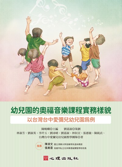 幼兒園的奧福音樂課程實務樣貌-以台灣台中愛彌兒幼兒園為例 出版公司:心理出版社 作者:陳曉嫻 類型:親子童書-親子教養 PDF電子書 繁體中文版