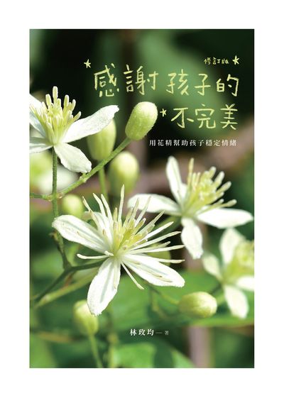 感謝孩子的不完美:用花精幫助孩子穩定情緒 出版公司:時報 作者:林玫均 類型:親子童書-親子教養 EPUB電子書 繁體中文版
