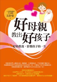 好母親教出好孩子 出版公司:紅橘子文化 作者:舒曼 類型:親子童書-親職 PDF電子書 繁體中文版