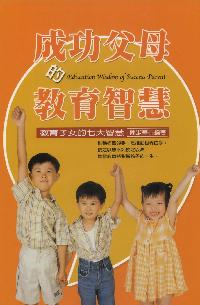 成功父母的教育智慧:教育子女的七大智慧 出版公司:德威國際文化 作者:陳淑華 類型:親子童書-親職 PDF電子書 繁體中文版