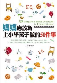 媽媽應該為上小學孩子做的50件事 出版公司:漢宇國際文化出版 作者:洋洋 類型:親子童書-親職 PDF電子書 繁體中文版