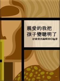 親愛的我把孩子變聰明了 出版公司:矽緯資訊 作者:矽緯資訊編輯部 類型:親子童書-親職 EPUB電子書 繁體中文版
