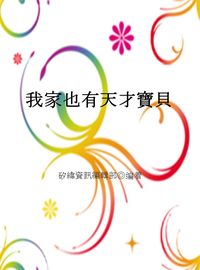 我家也有天才寶貝 出版公司:矽緯資訊 作者:矽緯資訊編輯部 類型:親子童書-親職 EPUB電子書 繁體中文版