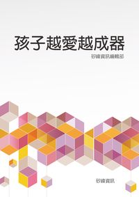 孩子越愛越成器 出版公司:矽緯資訊 作者:矽緯資訊編輯部 類型:親子童書-親職 EPUB電子書 繁體中文版