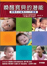 喚醒寶貝的潛能:培育天才寶貝的10大關鍵 出版公司:白象文化 作者:蘇英婷 類型:親子童書-親職 PDF電子書 繁體中文版