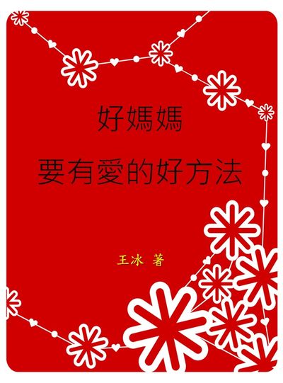 好媽媽要有愛的好方法 出版公司:中華工商聯合出版社 作者:王冰 類型:親子童書-親職 EPUB電子書 繁體中文版