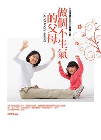 做個不生氣的父母:別讓情緒影響你的教育大計 出版公司:驛站文化 作者:殷樂遙 類型:親子童書-親職 PDF電子書 繁體中文版