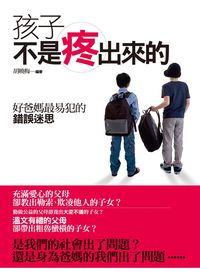 孩子不是疼出來的:好爸媽最易犯的錯誤迷思 出版公司:驛站文化 作者:胡曉梅 類型:親子童書-親職 PDF電子書 繁體中文版