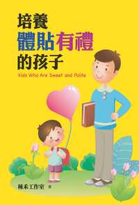 培養體貼有禮的孩子 出版公司:風向球文化 作者:種禾工室 類型:親子童書-親職 PDF電子書 繁體中文版