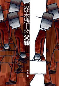 從未遇上的父親 出版公司:突破出版社 作者:蔡元雲 類型:親子童書-親職 PDF電子書 繁體中文版