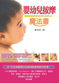 嬰幼兒按摩魔法書 出版公司:大樹林 作者:鄭宜 類型:親子童書-親職 PDF電子書 繁體中文版