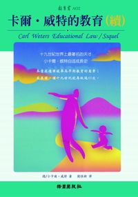 卡爾.威特的教育(續) 出版公司:綠園 作者:卡爾.威特(Carl Weters) 類型:親子童書-親職 PDF電子書 繁體中文版
