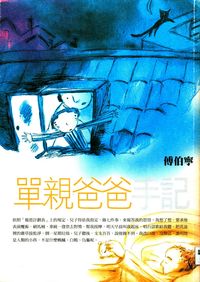 單親爸爸手記 出版公司:人本教育基金會 作者:傅伯寧 類型:親子童書-親職 PDF電子書 繁體中文版