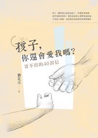 孩子, 你還會愛我嗎:寄不出的40封信 出版公司:時報 作者:劉北元 類型:親子童書-親職 PDF電子書 繁體中文版