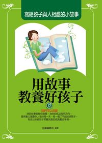 用故事教養好孩子. 12, 寫給孩子與人相處的小故事 出版公司:菁品文化出版創智文化總經銷 類型:親子童書-親職 PDF電子書 繁體中文版