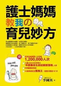 護士媽媽教我的育兒妙方 出版公司:風向球文化 作者:李國英 類型:親子童書-親職 PDF電子書 繁體中文版