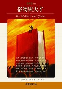俗物與天才 出版公司:綠園 類型:親子童書-親職 PDF電子書 繁體中文版