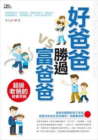 好爸爸勝過富爸爸 出版公司:新意文化 作者:車志勝 類型:親子童書-親職 PDF電子書 繁體中文版