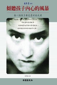傾聽孩子內心的風暴 出版公司:綠園 作者:李黑妮 類型:親子童書-親職 PDF電子書 繁體中文版