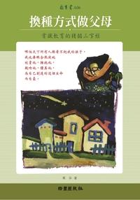 換種方式做父母:賞識教育的精髓三字經 出版公司:綠園 作者:周弘 類型:親子童書-親職 PDF電子書 繁體中文版
