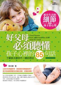好父母必須聽懂孩子心裡的85句話:了解孩子跟你不一樣的想法 出版公司:新意文化出版易可數位行銷總經銷 作者:車志勝 類型:親子童書-親職 PDF電子書 繁體中文版
