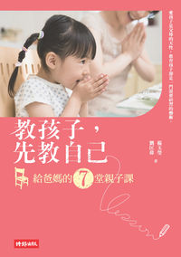 教孩子, 先教自己 出版公司:時報 作者:楊玉瑩、劉匡偉 類型:親子童書-親職 PDF電子書 繁體中文版