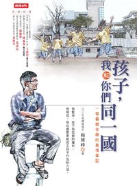 孩子, 我和你們同一國 出版公司:時報 作者:楊傳峰 類型:親子童書-親職 PDF電子書 繁體中文版
