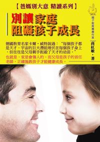 別讓家庭反而阻礙孩子的成長 出版公司:御璽 作者:高紅敏 類型:親子童書-親職 EPUB電子書 繁體中文版