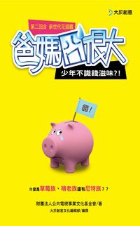 爸媽囧很大. 第二回合, 新世代花錢觀:少年不識錢滋味! 出版公司:大於創意文化 作者:公共電視事業化基金會 類型:親子童書-親職 PDF電子書 繁體中文版