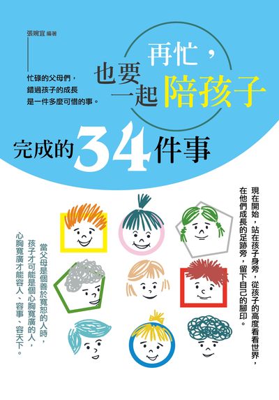 再忙, 也要一起陪孩子完成的34件事:忙碌的父母們, 錯過孩子的成長是一件多麼可惜的事。 出版公司:培育文化出版永續圖書總經銷 作者:張婉宜 類型:親子童書-親職 PDF電子書 繁體中文版