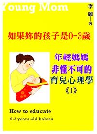 年輕媽媽非懂不可的育兒心理學. 1, 如果妳的孩子是0-3歲 出版公司:御璽 作者:李麗 類型:親子童書-親職 EPUB電子書 繁體中文版