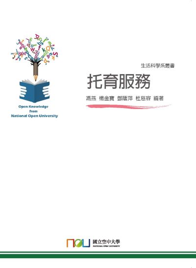 托育服務 出版公司:國立空中大學 作者:馮燕、楊金寶、鄧蔭萍、杜慈容 類型:親子童書-親職 PDF電子書 繁體中文版
