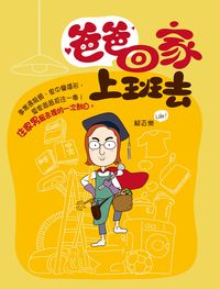 爸爸回家上班去 出版公司:突破出版社 作者:賴百樂 類型:親子童書-親職 PDF電子書 繁體中文版