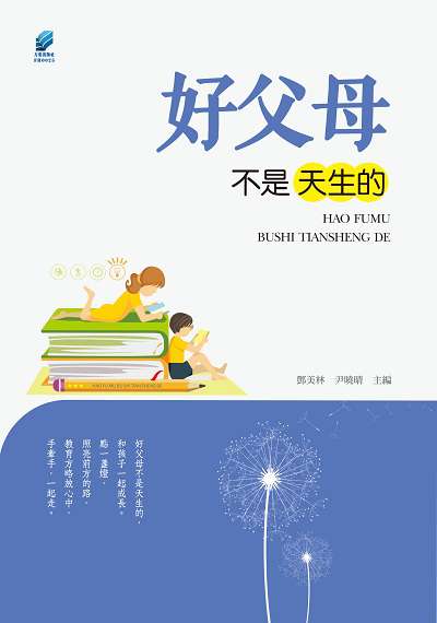 好父母不是天生的 出版公司:方集出版社 作者:鄧美林、尹曉晴 類型:親子童書-親職 EPUB電子書 繁體中文版