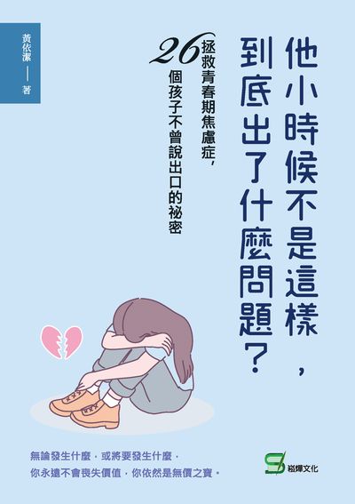 他小時候不是這樣, 到底出了什麼問題:拯救青春期焦慮症, 26個孩子不曾說出口的祕密 出版公司:崧燁文化 作者:黃依潔 類型:親子童書-親職 EPUB電子書 繁體中文版
