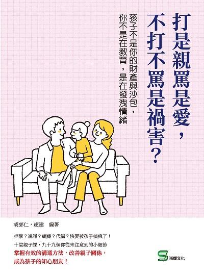 打是親罵是愛, 不打不罵是禍害:孩子不是你的財產與沙包, 你不是在教育, 是在發洩情緒 出版公司:崧燁文化 作者:胡郊仁、趙建 類型:親子童書-親職 EPUB電子書 繁體中文版