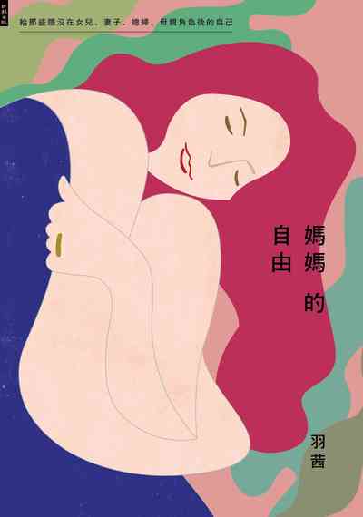 媽媽的自由:給那些隱沒在女兒、妻子、媳婦、母親角色後的自己 出版公司:時報 作者:羽茜 類型:親子童書-親職 EPUB電子書 繁體中文版