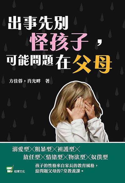 出事先別怪孩子, 可能問題在父母:打罵教育、放牛吃草、溫室花朵, 你是養出蛋殼孩子的問題家長嗎 出版公司:崧燁文化 作者:方佳蓉、肖光畔 類型:親子童書-親職 EPUB電子書 繁體中文版