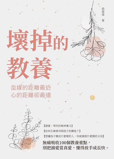 壞掉的教養:血緣的距離最近, 心的距離卻最遠 出版公司:崧燁文化 作者:周雲煒 類型:親子童書-親職 EPUB電子書 繁體中文版