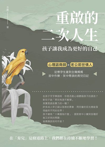 重啟的二次人生 孩子讓我成為更好的自己:心理諮商師x老公前世情人, 從懷孕生產到全職媽媽, 苦中作樂、笑中帶淚的育兒日記 出版公司:崧燁文化 作者:李麗 類型:親子童書-親職 EPUB電子書 繁體中文版