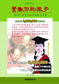 賞識你的孩子:撿回父母遺失的兩個教育寶藏 出版公司:綠園 作者:周弘 類型:親子童書-親職 PDF電子書 繁體中文版