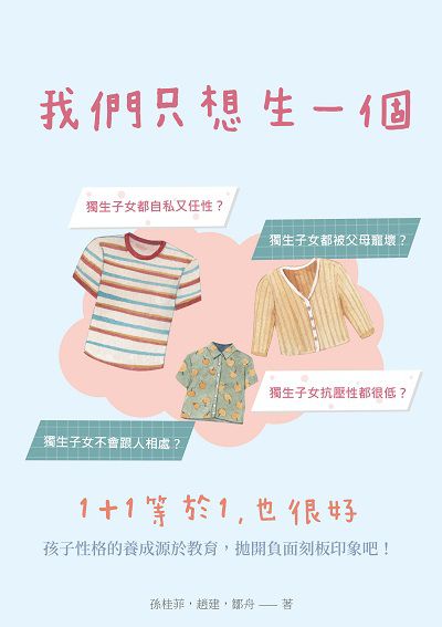我們只想生一個:1+1等於1, 也很好 出版公司:崧燁文化 作者:孫桂菲、趙建、鄒舟 類型:親子童書-親職 EPUB電子書 繁體中文版