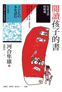 閱讀孩子的書:兒童文學與靈魂 出版公司:心靈工坊 作者:河合隼雄 類型:親子童書-親職 PDF電子書 繁體中文版