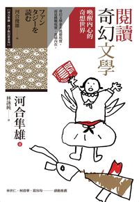 閱讀奇幻文學:喚醒內心的奇想世界 出版公司:心靈工坊 作者:河合隼雄 類型:親子童書-親職 PDF電子書 繁體中文版