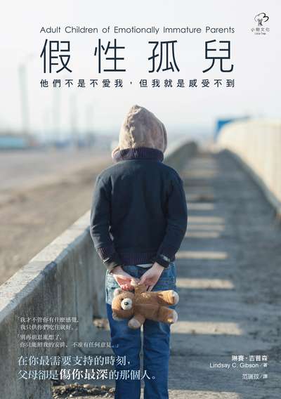 假性孤兒:他們不是不愛我，但我就是感受不到 出版公司:小樹文化 作者:琳賽.吉普森 類型:親子童書-親職 EPUB電子書 繁體中文版
